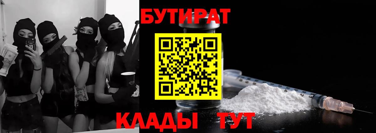 БУТИРАТ вода Фролово