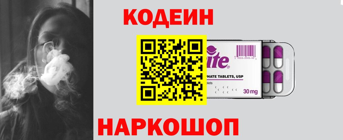 Codein напиток Lean (лин) Фролово